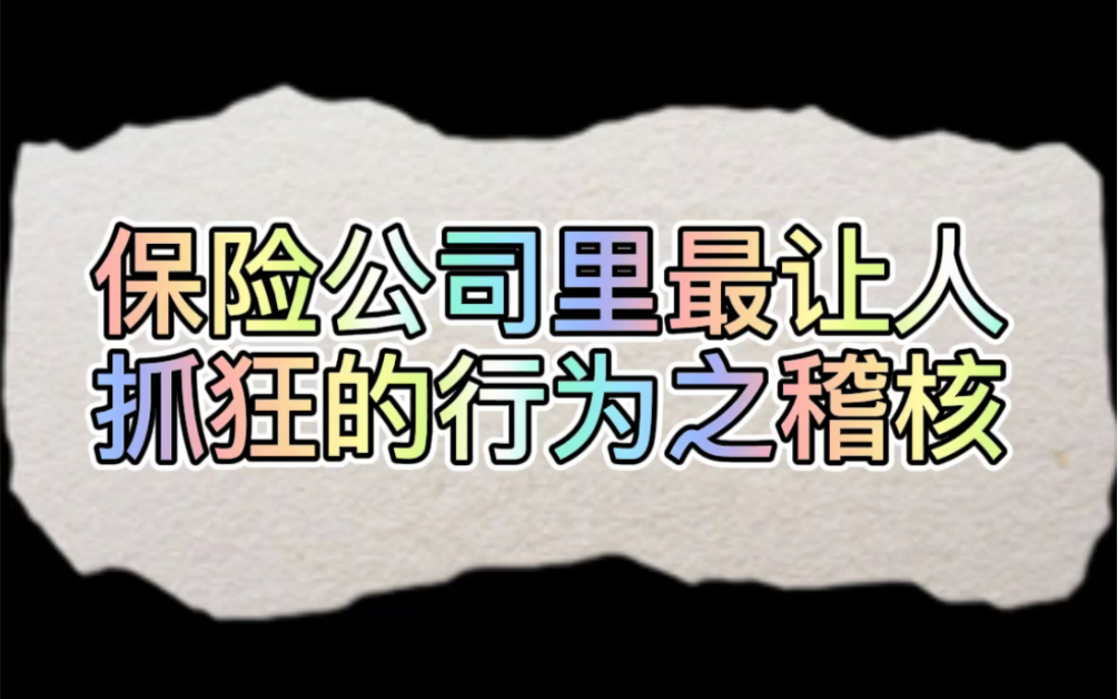 保险公司里最让人抓狂的行为之稽核哔哩哔哩bilibili