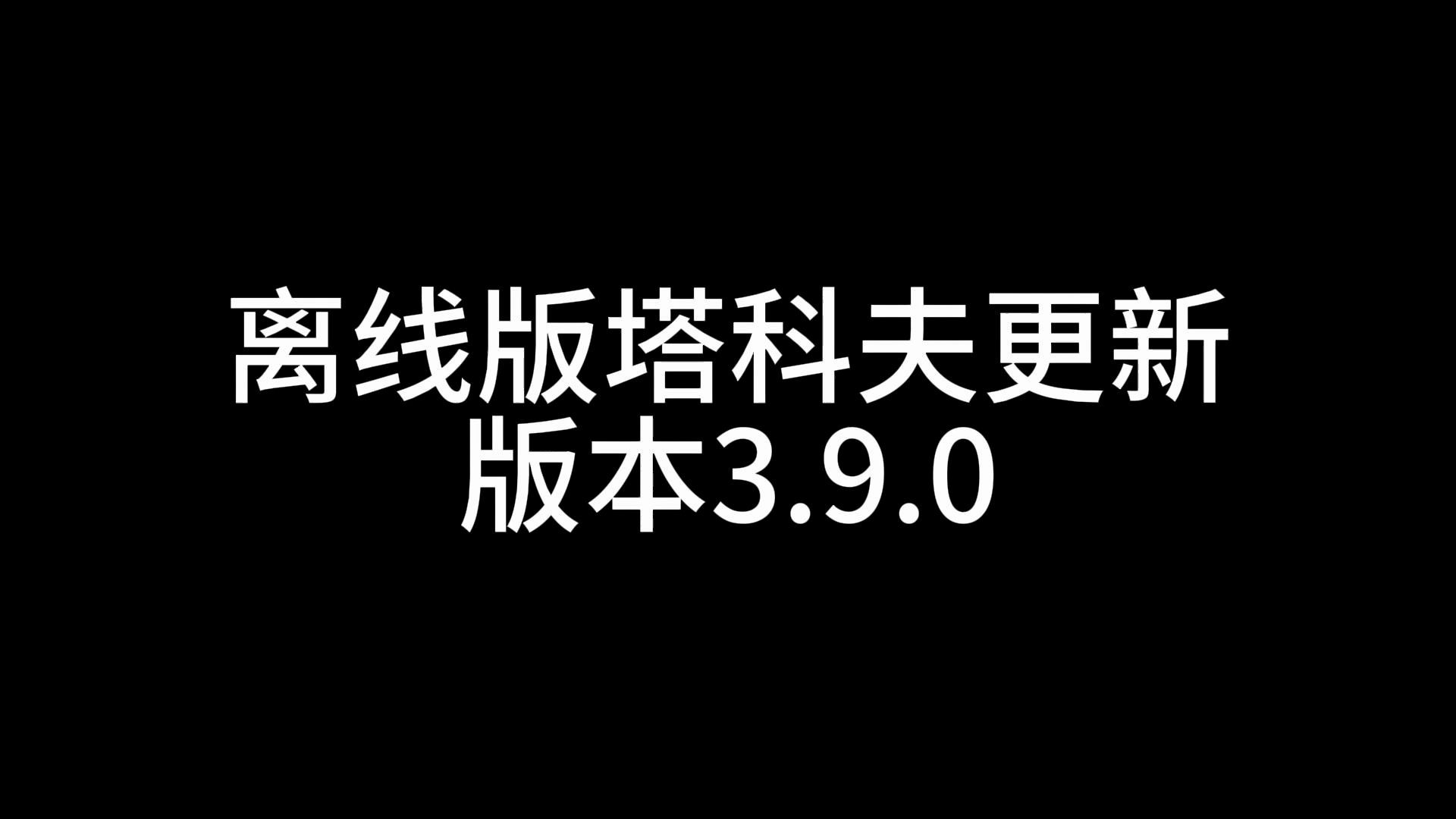 [图]离线版塔科夫3.9.0简单体验