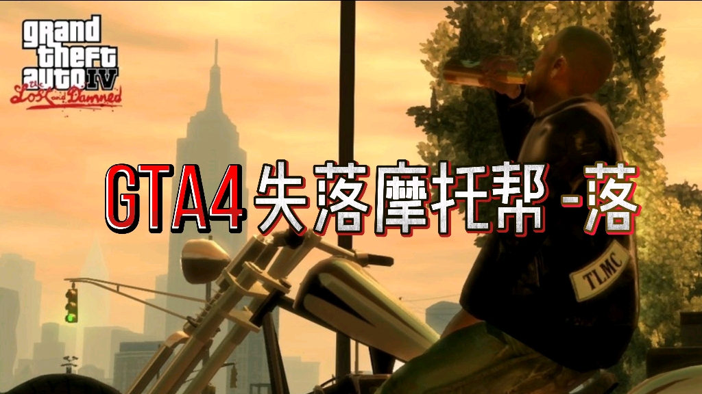 [图]《GTA4失落摩托帮》强尼传-落