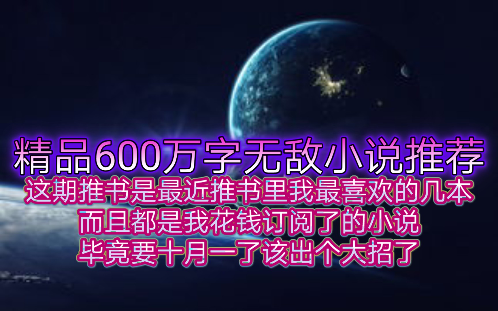 精品600万字无敌小说推荐这期推书是最近推书里我最喜欢的几本而且都是我花钱订阅了的小说毕竟要十月一了该出个大招了哔哩哔哩bilibili