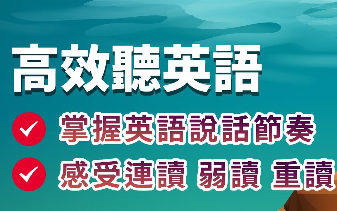 高效听英语:感受连读、弱读、重读,掌握英语说话节奏!哔哩哔哩bilibili