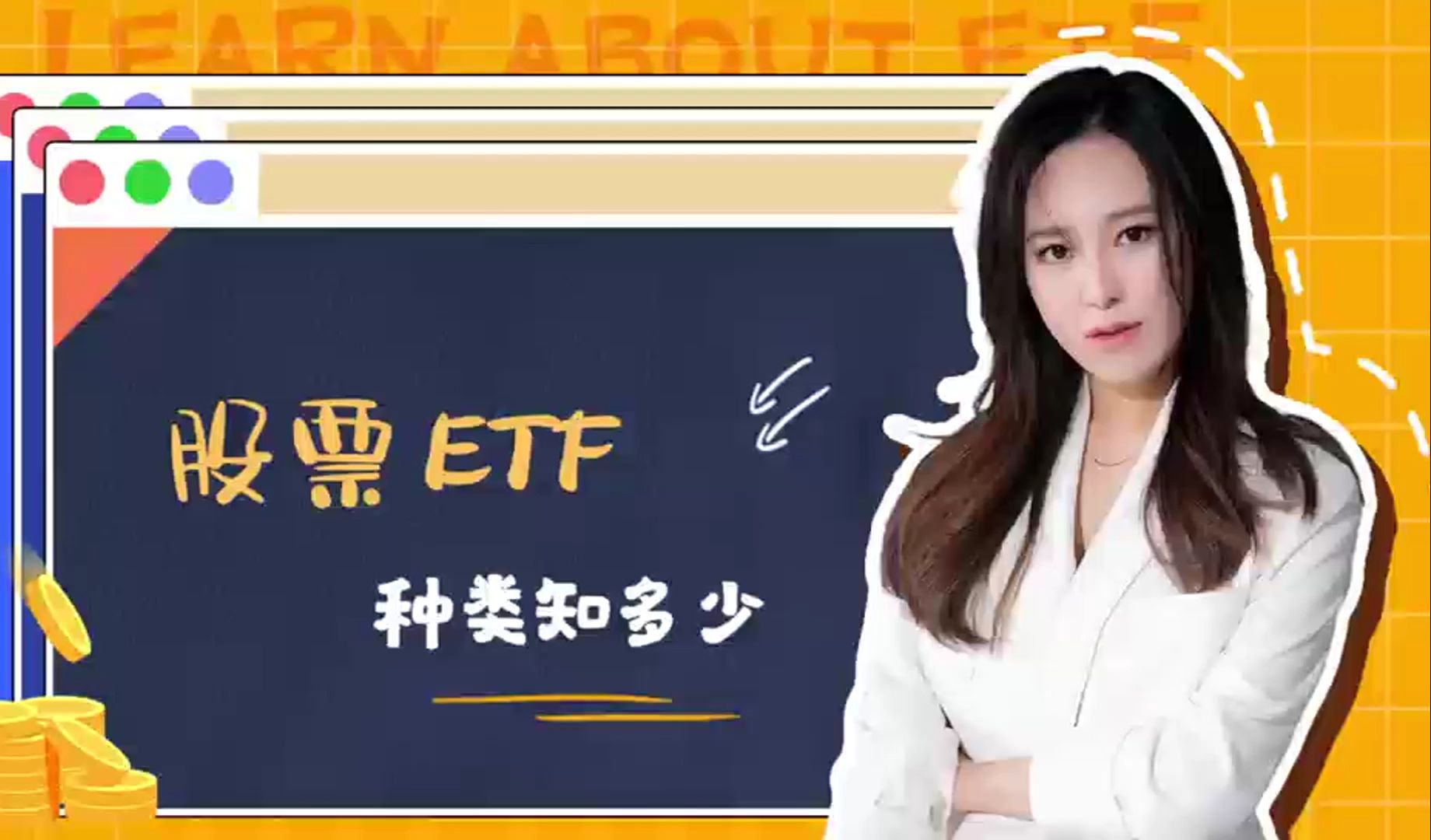 股票ETF种类知多少哔哩哔哩bilibili