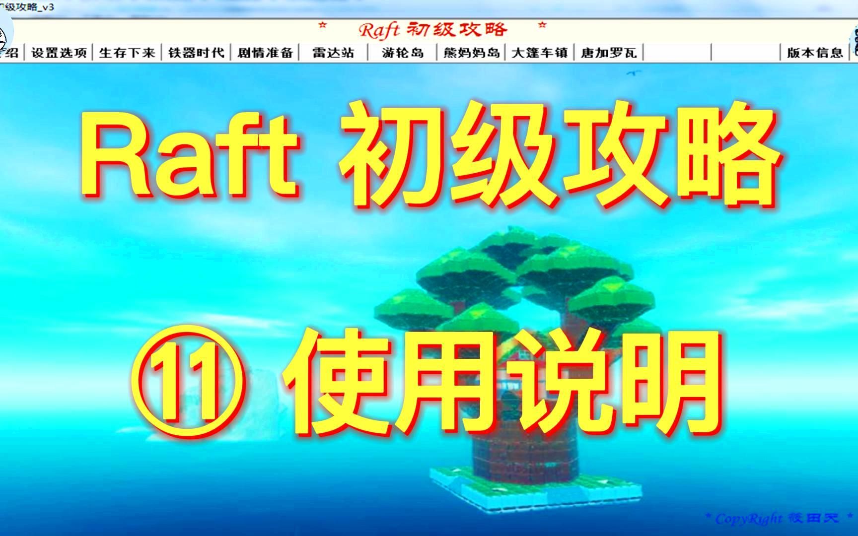 《Raft》木筏求生初级攻略之使用说明,新手入门教程,包含攻略的获取和使用方法等哔哩哔哩bilibili攻略