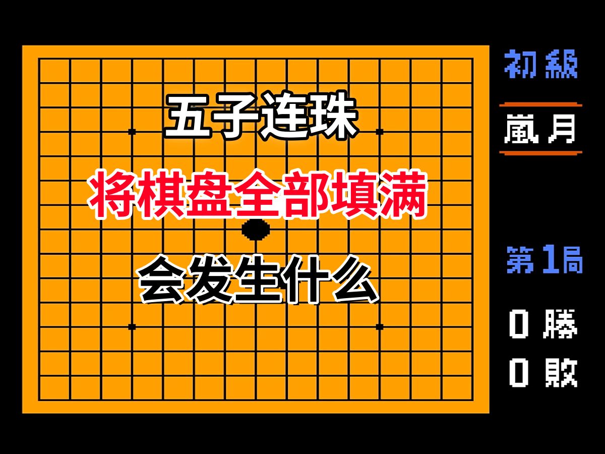 【五子连珠】将棋盘全部填满会发生什么——FC首款双人游戏童年回忆