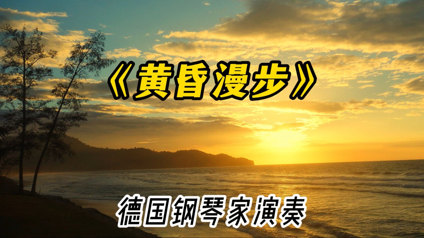 [图]治愈系钢琴曲《黄昏漫步》，优雅的音乐，抚慰着疲惫的心灵