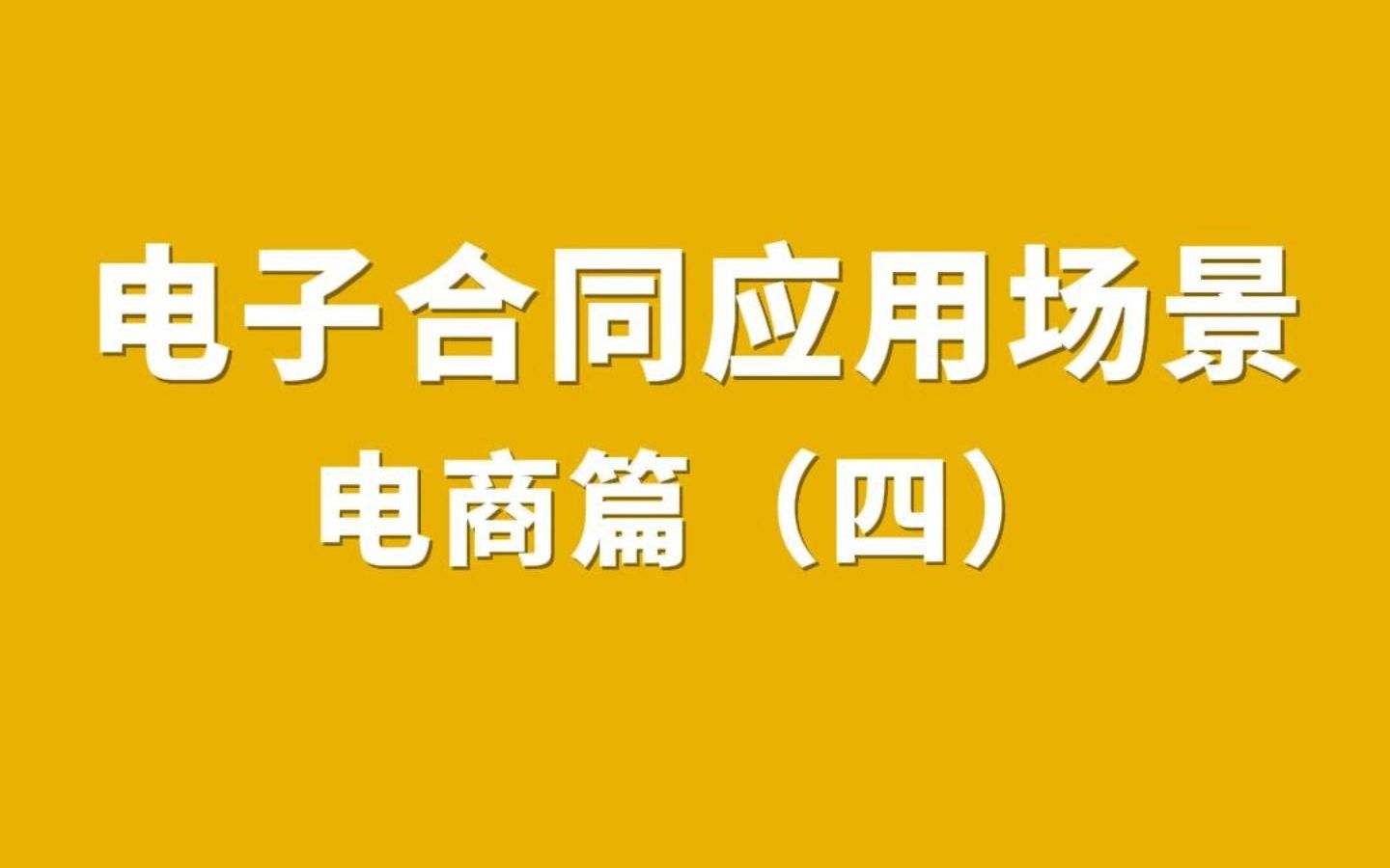 电子合同应用场景 电商篇(四)哔哩哔哩bilibili