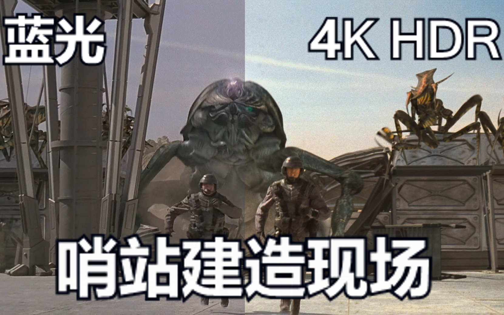 [图]【4K】在48度高温荒地建哨站拍电影，星河战队哨站幕后建造现场花絮 蓝光和4K对比 星船伞兵 科幻神作 童年阴影 星河舰队是盗版DVD译名