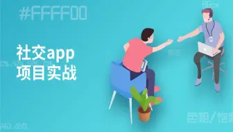 UI全链路设计-（17）社交app项目设计实战