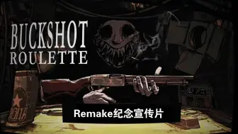 Download Video: [BRA]恶魔轮盘附加包（BUCKSHOT ROULETTE ADDONS）220玩家纪念宣传视频