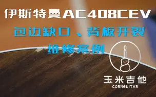 Download Video: 【伊斯特曼AC408CEV 磕碰，开裂修复】专业的售后保障所有客户都能放心使用自己的吉他。【买吉他还是找售后好的店家吧】