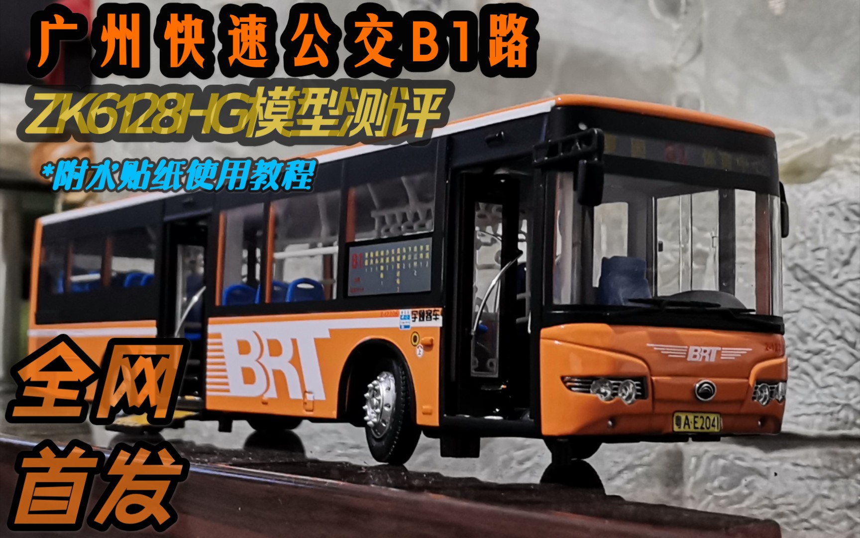 【首发|飞鹰新涂装】广州快速公交b1路zk6128hg宇通鹰眼模型测评(附水