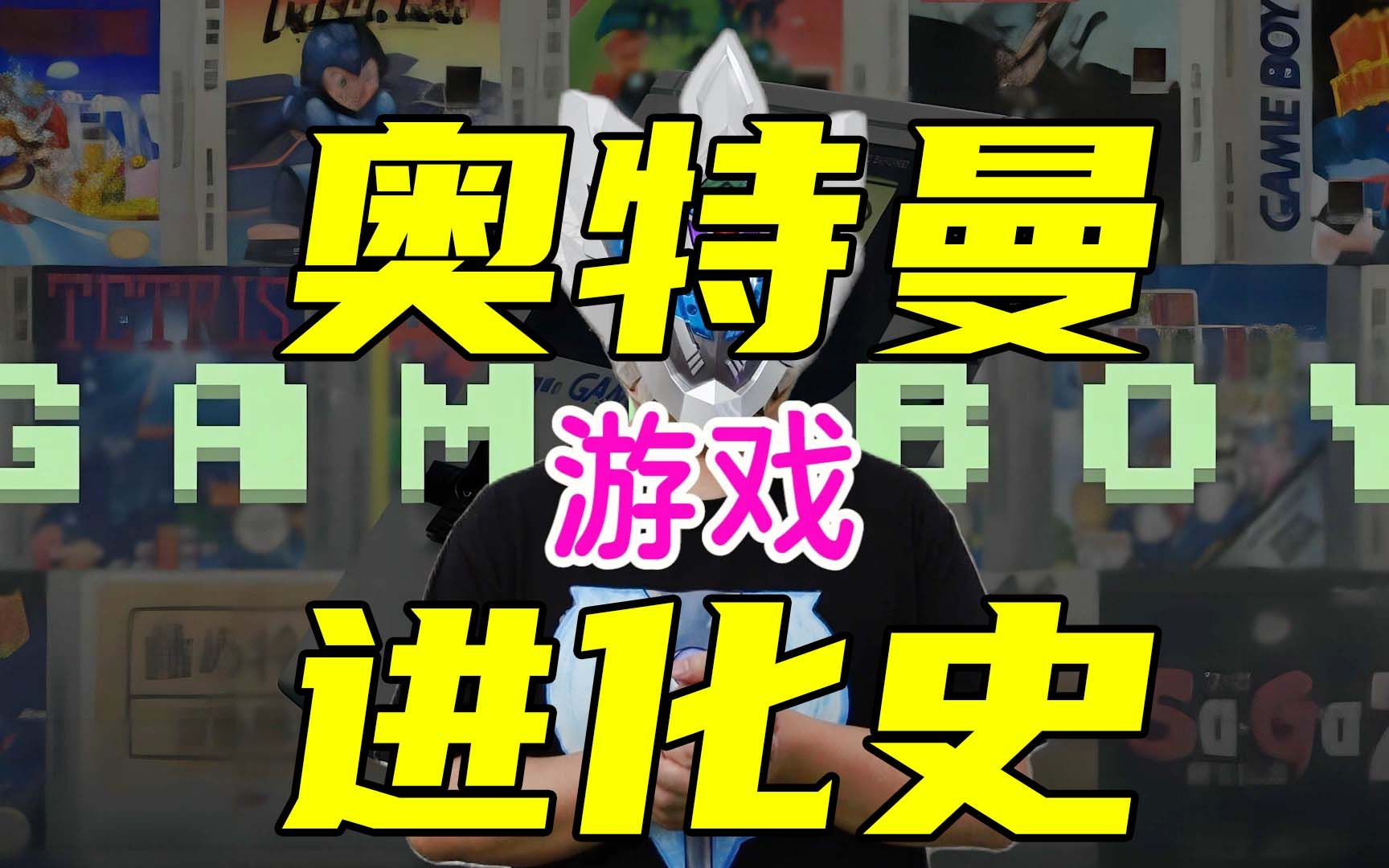 【奥特曼游戏进化史】盘点1983年至2023年中出现过的90款奥特曼主题游戏单机游戏热门视频