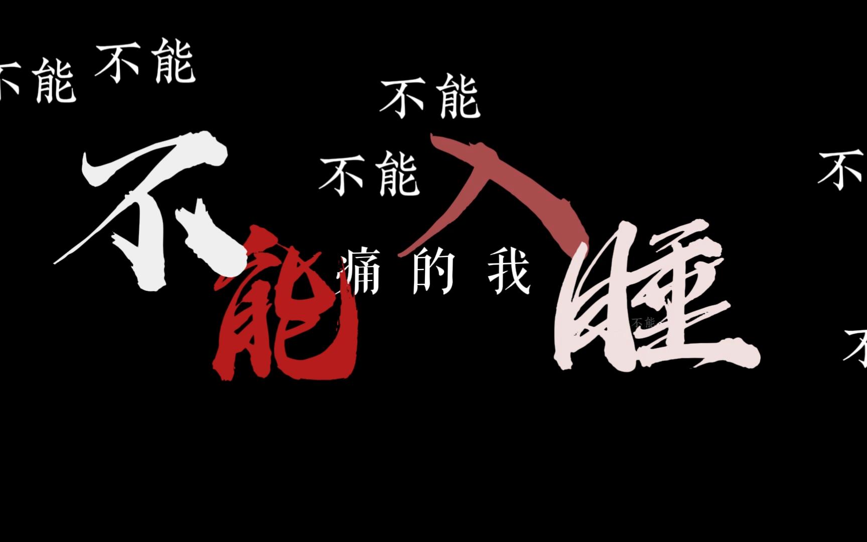 【中式歌词排版】夜不能寐|宿命感|人性|杜绝内耗