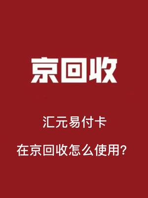 汇元易付卡怎么使用?哔哩哔哩bilibili