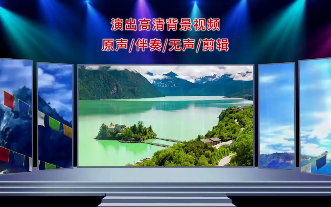 1325康定情歌 草原西藏民族歌曲舞蹈晚会LED大屏幕舞台背景 视频素材哔哩哔哩bilibili