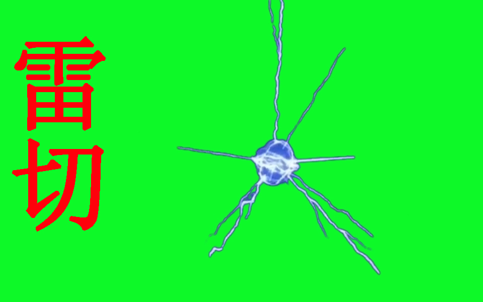 (火影gb绿幕)忍术:雷切
