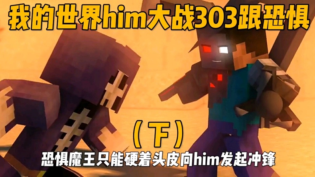 我的世界him大战303跟恐惧魔王(下) 