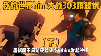 Download Video: 我的世界him大战303跟恐惧魔王（下）