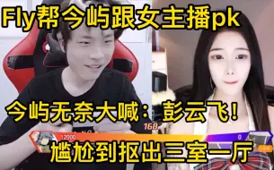 Video herunterladen: Fly帮今屿开PK，遇到女主播，今屿：“你有病啊牛子”fly：“PK去吧翔子”，今屿无奈求救：“彭云飞，你给我回来！”，隔着屏幕都能感受到今屿的尴尬