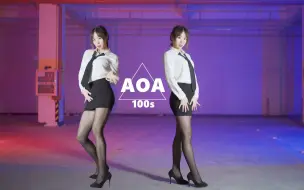 AOA100秒热舞！五套换装-【竖屏】