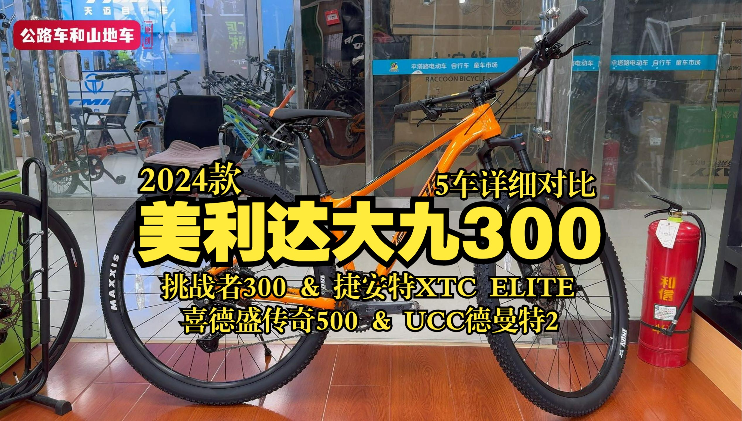 2024款美利达大九300,市面热销5车全面对比,孰优孰劣一目了然哔哩哔哩bilibili