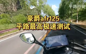 Télécharger la video: 豪爵afr125极速，这应该是平路最快的一次了，125小踏板极速测试