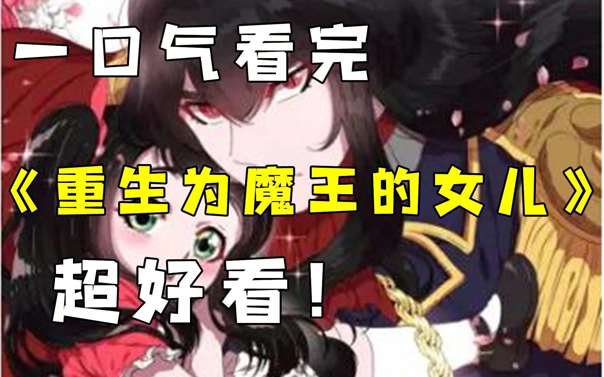 【重生为魔王的女儿】一口气看完,从小寄人篱下受尽欺凌的我竟重生为