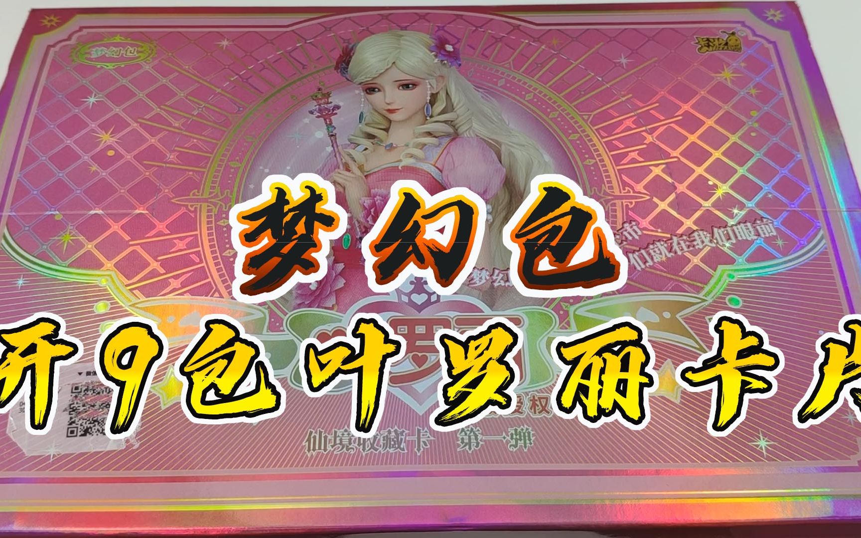 冰哥开卡拆9包梦幻包叶罗丽卡片每包必出一张3d卡牌还有sgr卡片