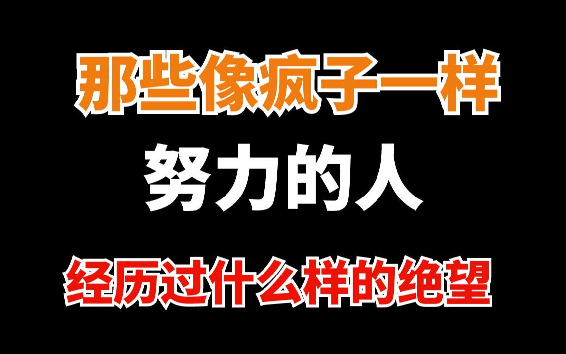 [图]绝望是最好的老师，那些疯狂努力的人，经历了什么？