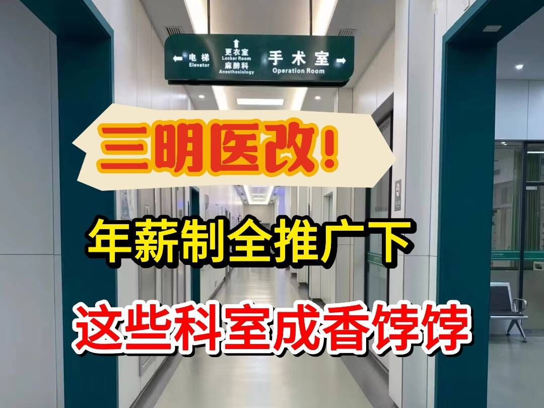 三明医改五年内全覆盖!年薪制全面推广下新的科室将成香饽饽!这对医学生来说是好是坏?|西综306|25考研哔哩哔哩bilibili