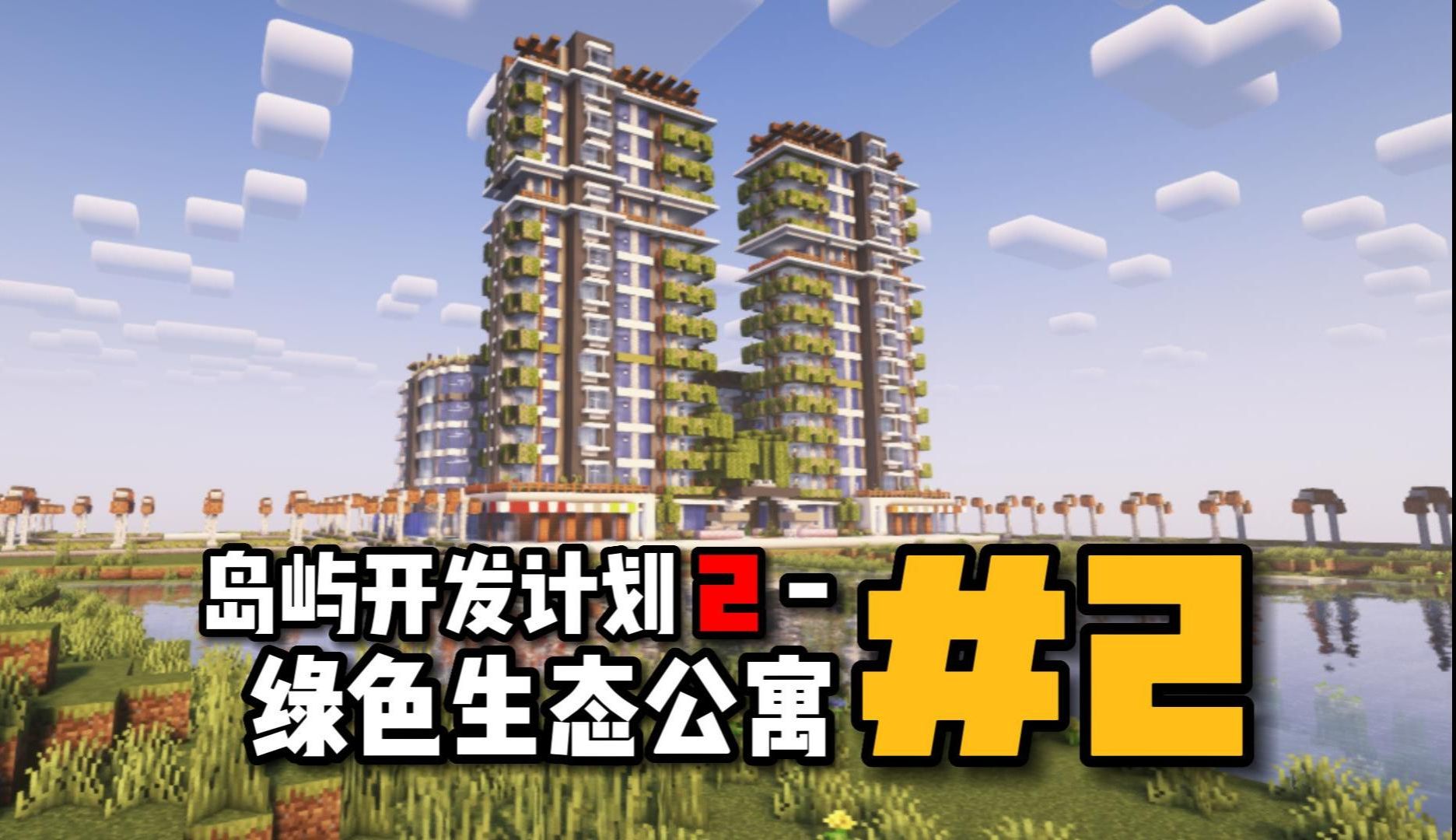 我的世界建筑 岛屿开发计划 第二季#2 - 绿色生态公寓【延时摄影】
