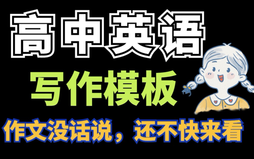 高中英语作文模板,一次性搞定英语写作大难题‼️‼️哔哩哔哩bilibili