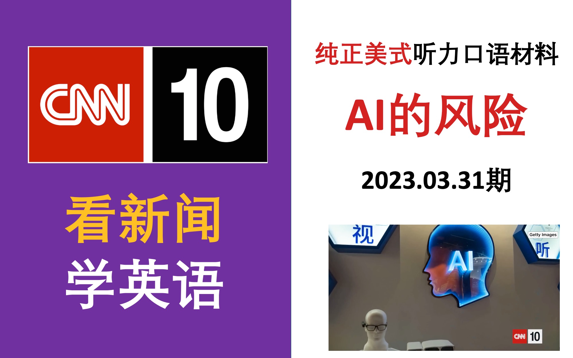 【CNN10新闻学英语】2023.03.31期:AI的风险|纯正美式口语听力材料哔哩哔哩bilibili