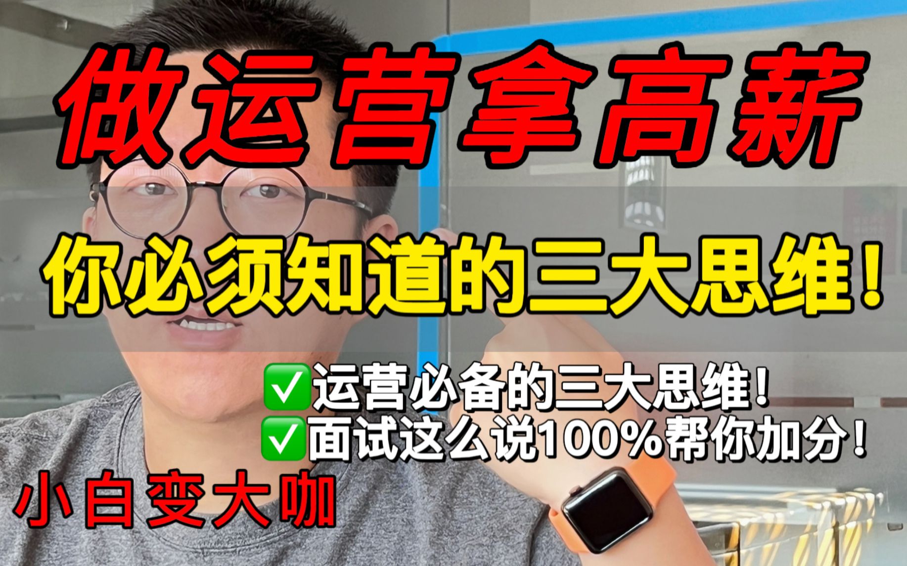 运营小白速进!运营专业知识必须掌握的3个思维可以帮你拿高薪哔哩哔哩bilibili