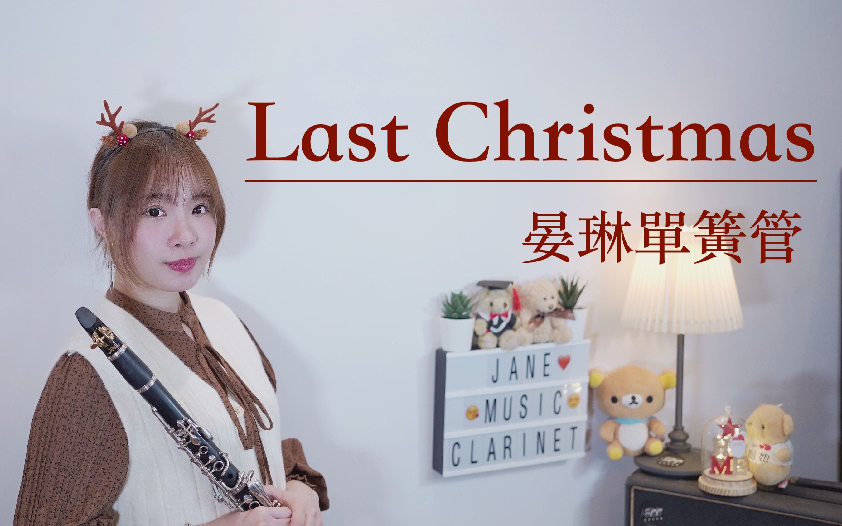 【单簧管晏琳】Wham【Last Christmas】改编单簧管/黑管演奏哔哩哔哩bilibili