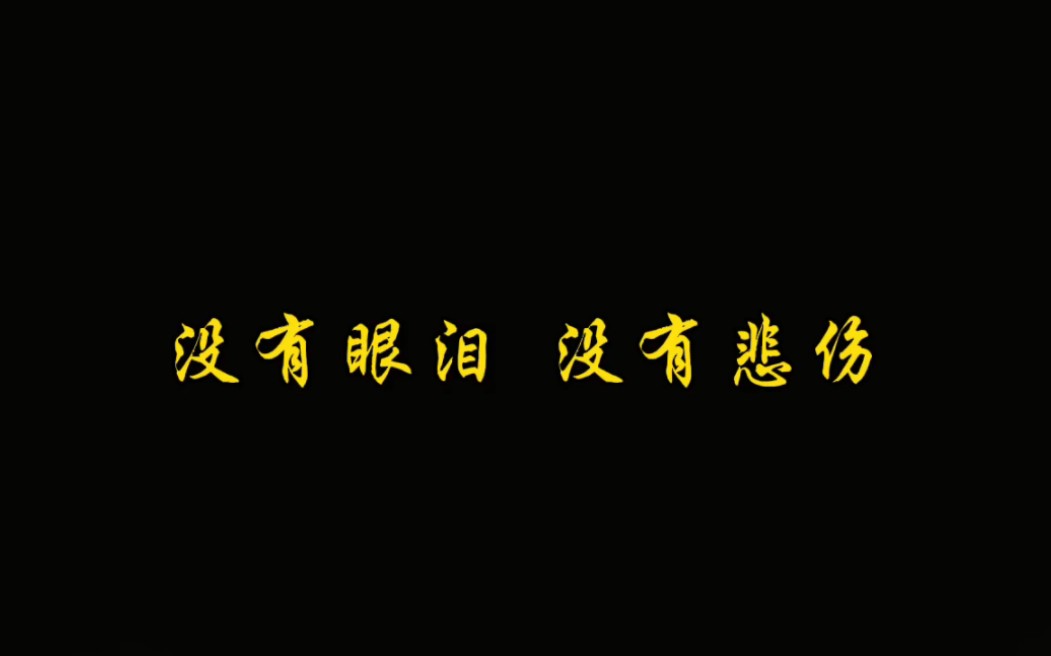 【高清】没有眼泪,没有悲伤.电影《洪湖赤卫队》插曲.哔哩哔哩bilibili