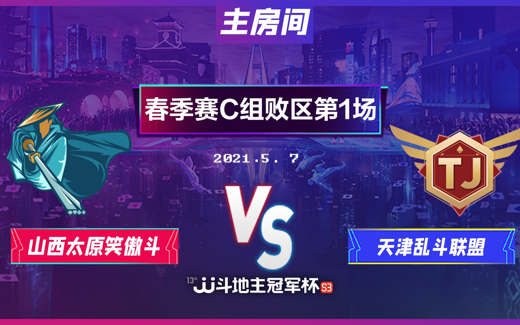 JJ斗地主S3春季赛C组败区第1场:山西太原笑傲斗 vs 天津乱斗联盟 5月7日哔哩哔哩bilibili