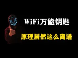 Télécharger la video: WiFi万能钥匙的原理，居然这么离谱？