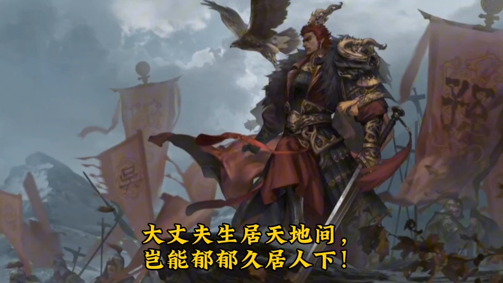 吕布:大丈夫生居天地间,岂能郁郁久居人下!