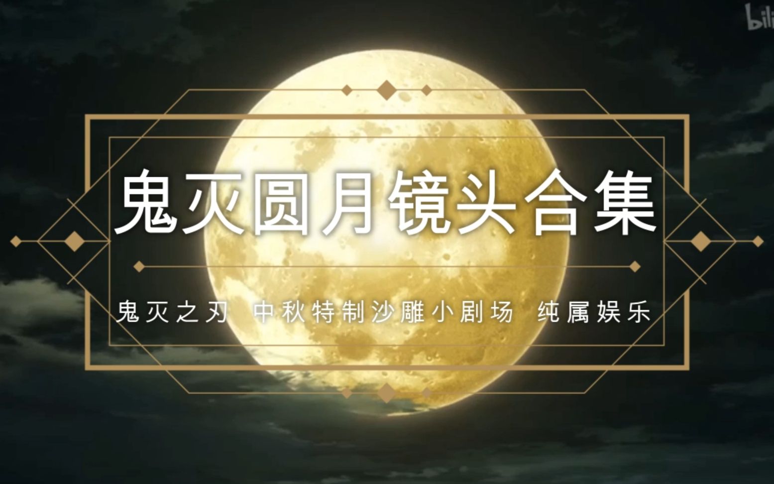 【鬼灭之刃】中秋特制:圆月镜头合集(含自制沙雕小剧场)