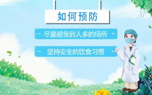 Download Video: 如何防疫动画视频