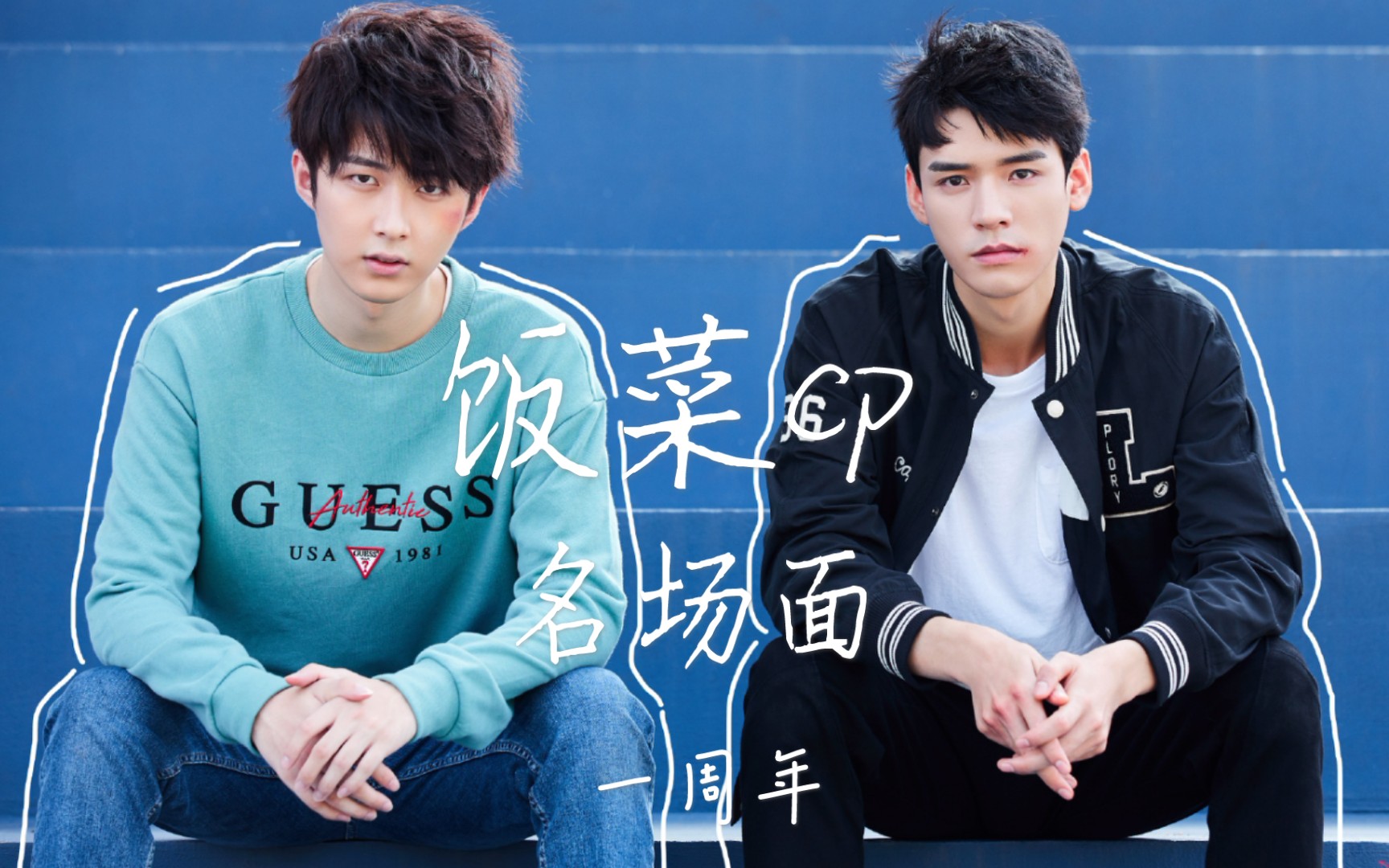 【龚俊&李歌洋】致我们甜甜的小美满 饭菜cp 名场面