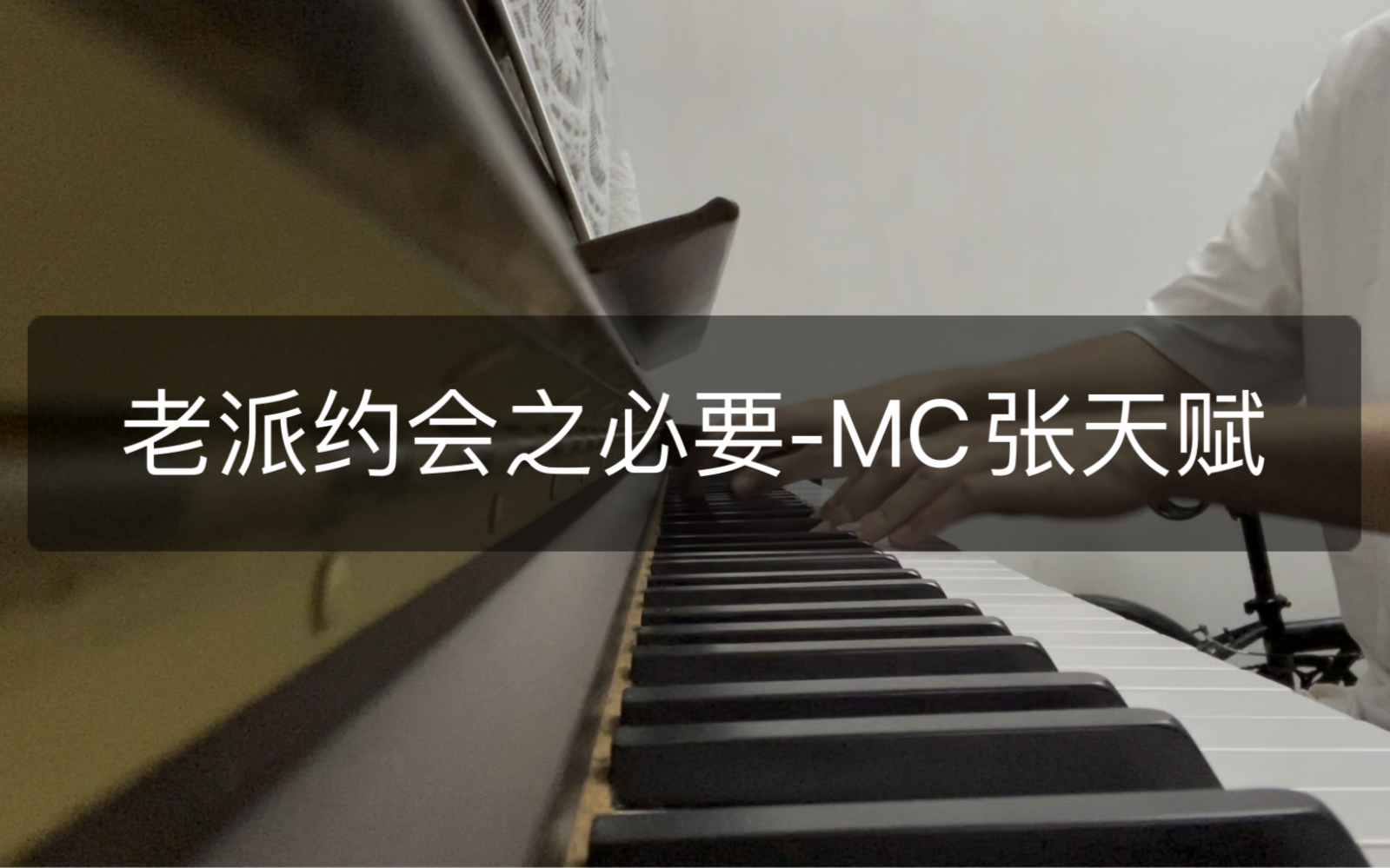 [图]【钢琴】老派约会之必要-MC张天赋