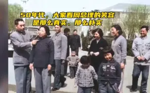 Download Video: 50年代，大家看周总理时的笑容，是那么真实、朴实