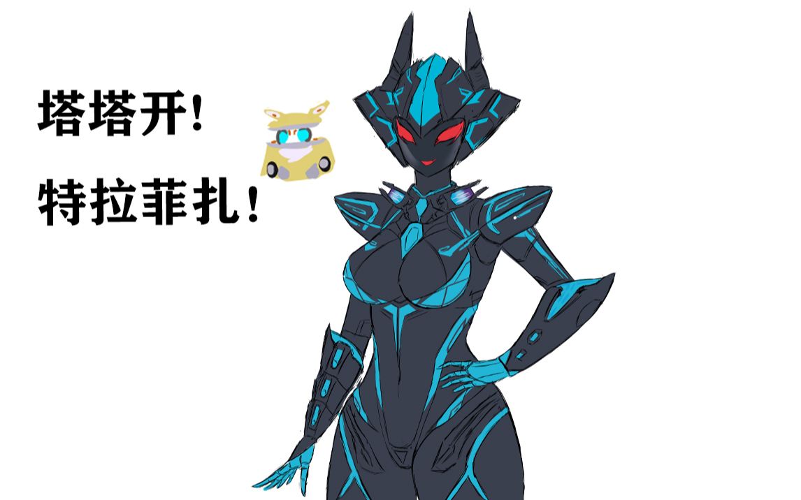 特拉菲扎 f型 设定图