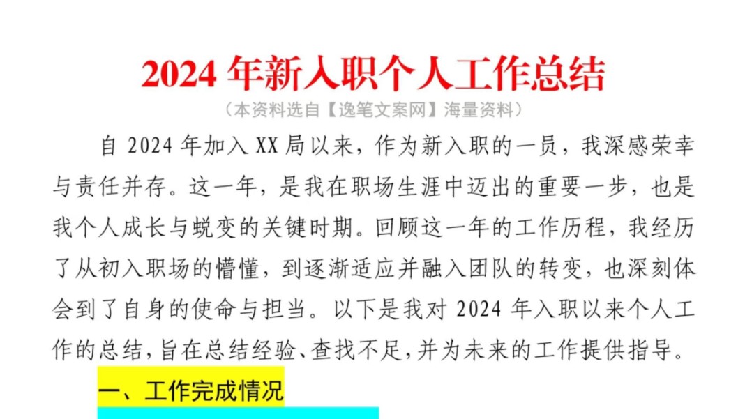 2024年新入职个人工作总结❗️内容详实,重磅推荐❗️体制内公务员办公室国企笔杆子公文写作工作总结及工作计划情况汇报述职报告工作报告工作汇报写...