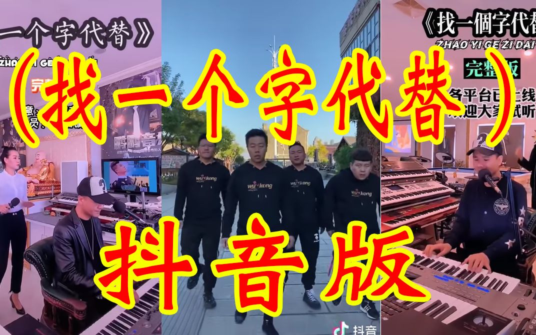 [图]找一个字代替-抖音网红版 Kiếp Ve Sầu Những bản cover Tiktok hay nhất_1080p