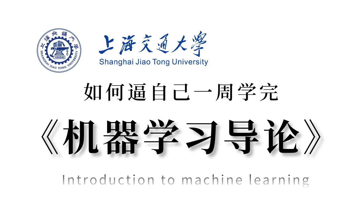 [图]【上海交大公开课】跟着张志华教授一起啃透《机器学习导论》，目前B站最适合初学者的人工智能基础课！！！（）