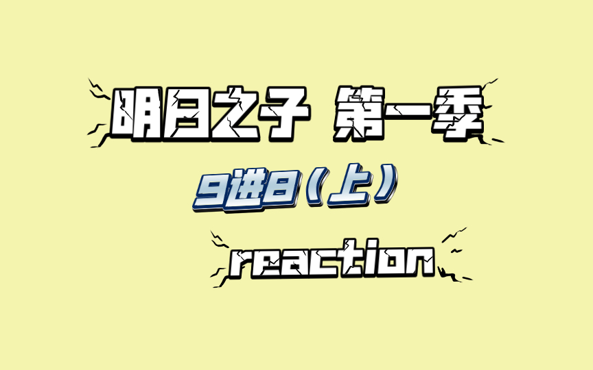 【明日之子reaction 】9进8上,扎心老铁团很敢说哔哩哔哩bilibili