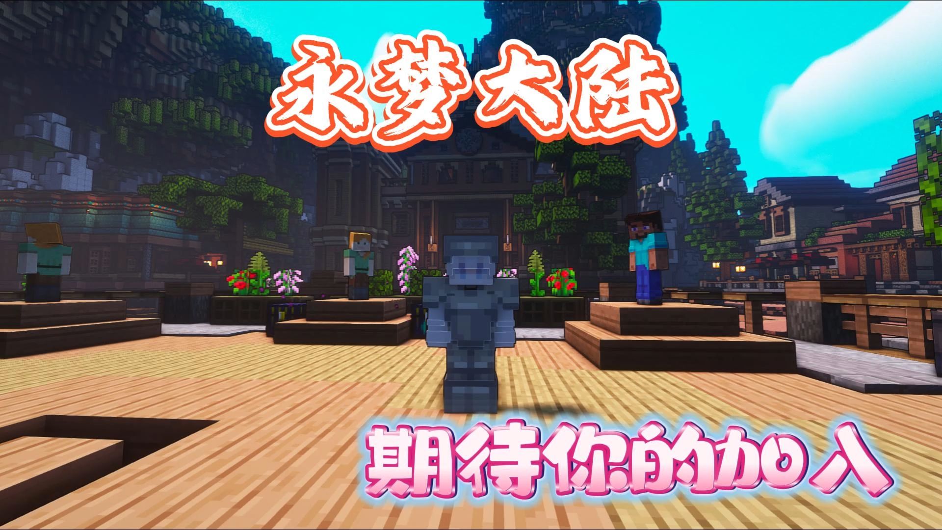 [Minecraft]我的世界 2025新开荒服务器 永梦大陆 服务器内玩法多样化期待你的到来!网络游戏热门视频